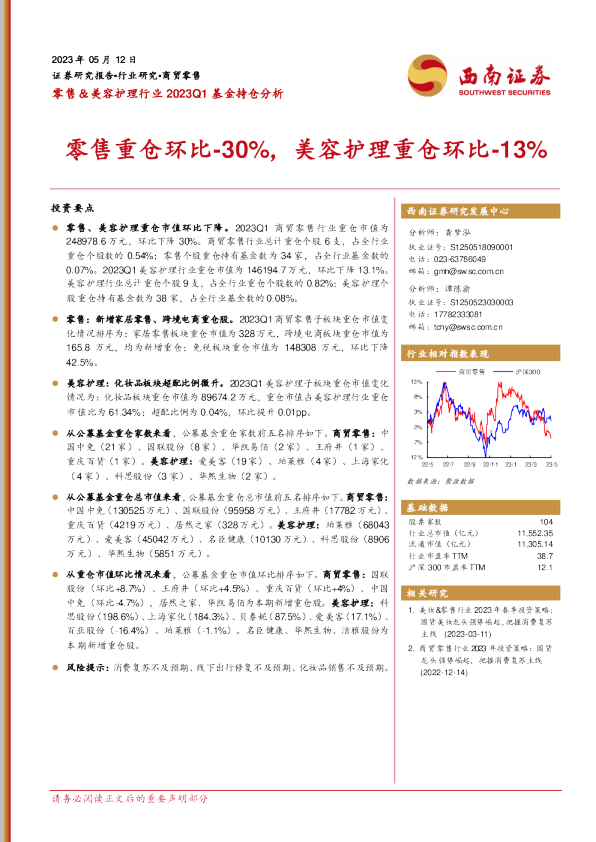 零售重仓环比-30%，美容护理重仓环比-13%