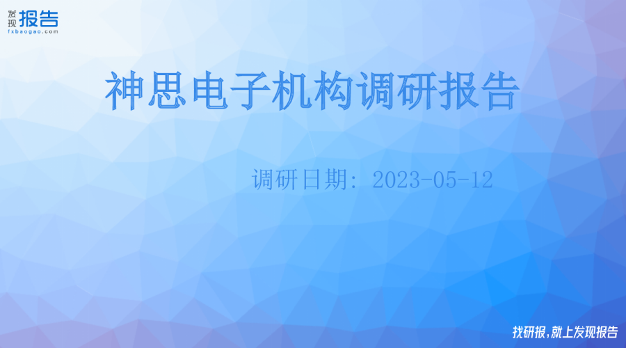 神思电子机构调研纪要