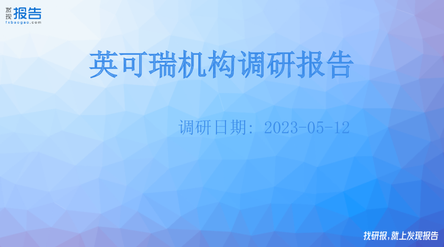 英可瑞机构调研纪要