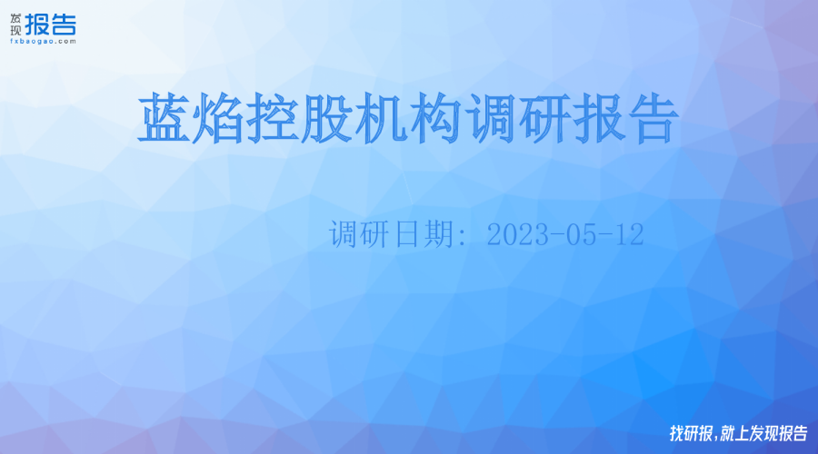 蓝焰控股机构调研纪要