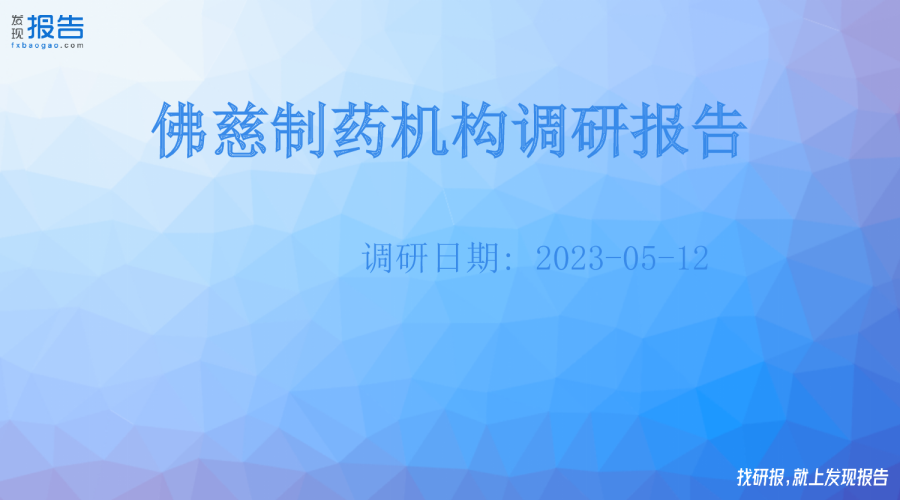 佛慈制药机构调研纪要