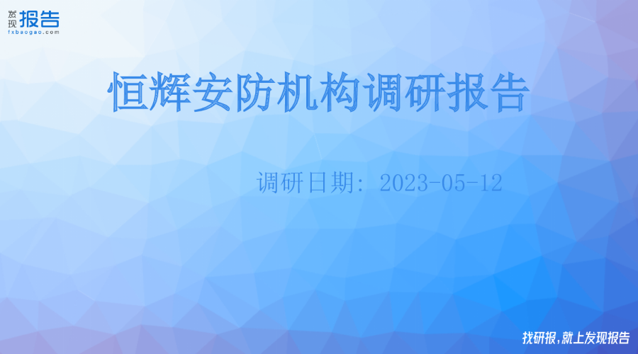 恒辉安防机构调研纪要