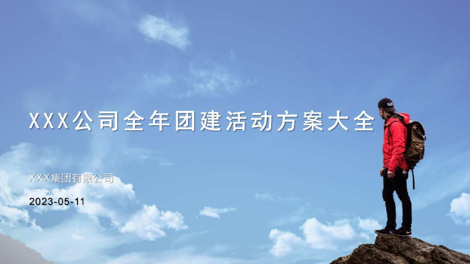 XXX公司全年团建活动方案大全