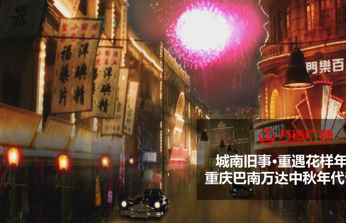 商超品牌中秋节年代音乐节策划案