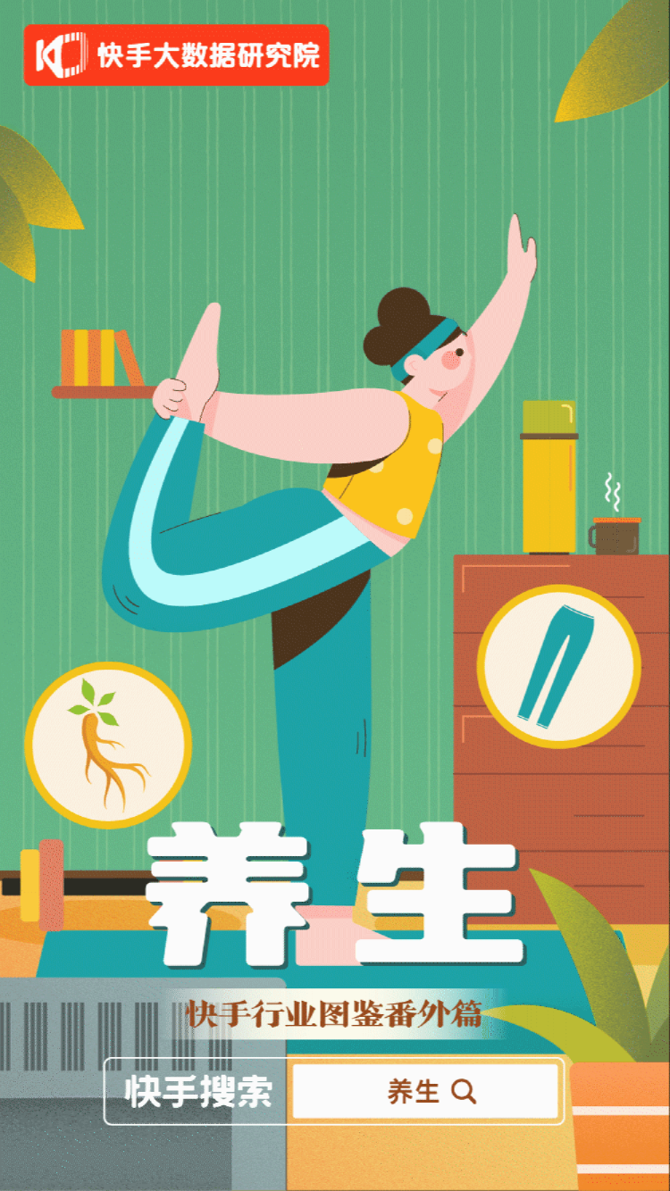 快手行业图鉴番外篇-养生