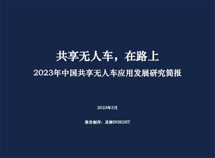2023年中国共享无人车应用发展研究简报