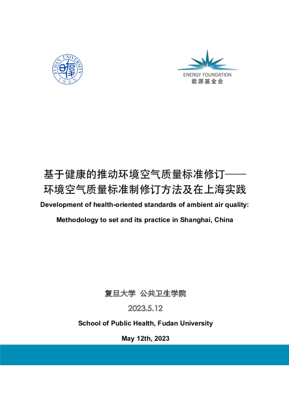 基于健康的推动环境空气质量标准修订--环境空气质量标准制修订方法及在上海实践