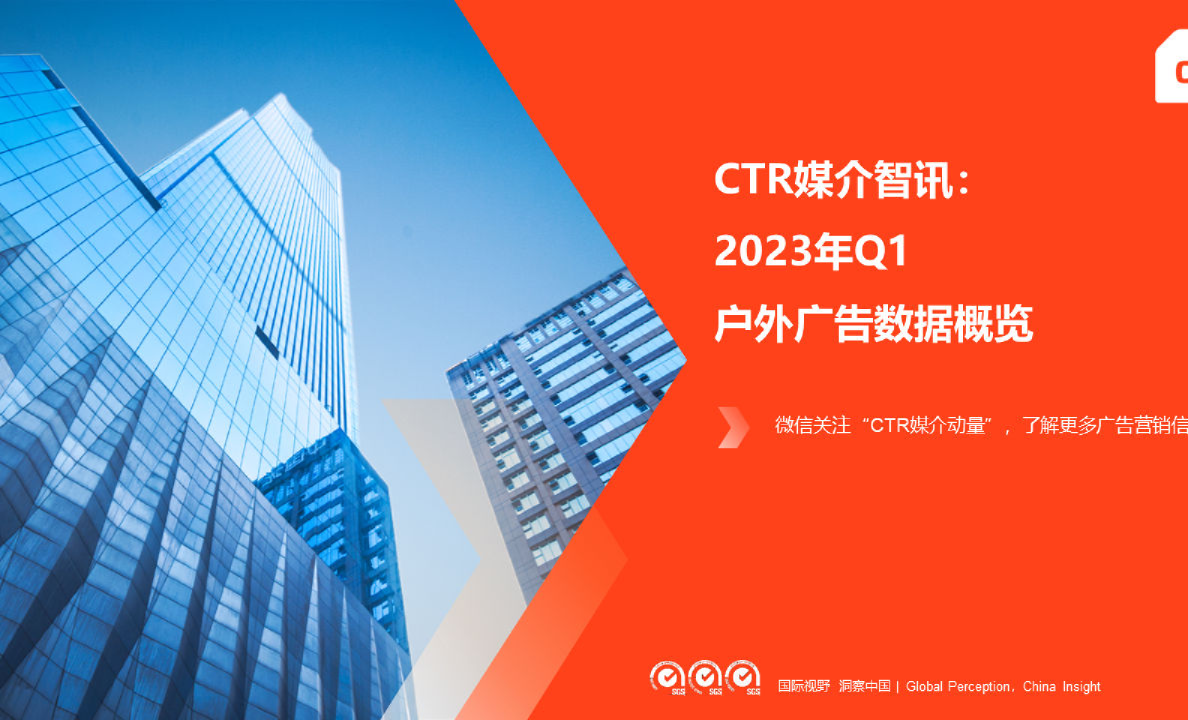 2023年Q1户外广告数据概览