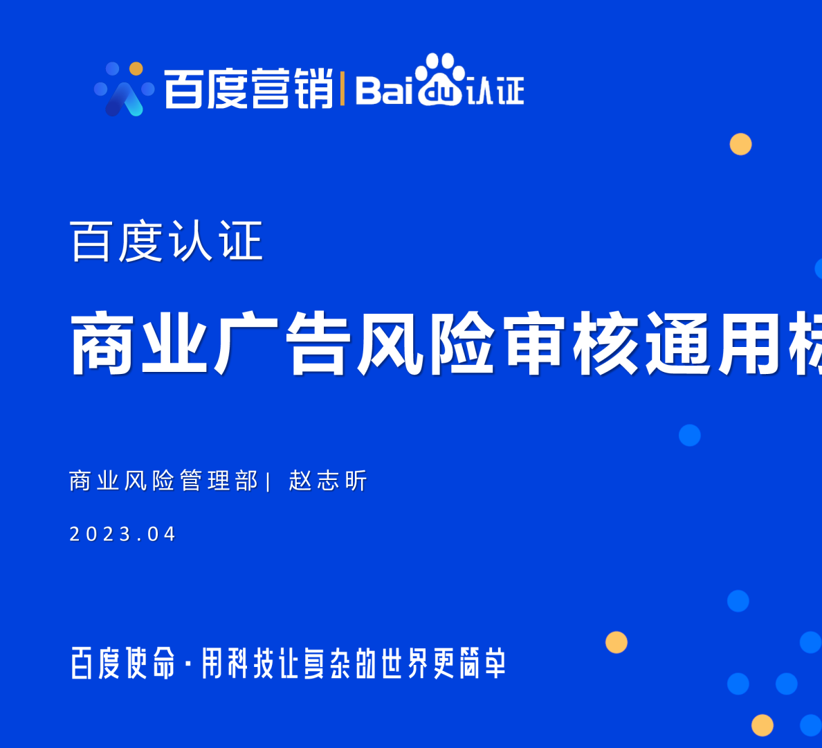 百度认证初级课 | 商业广告风险审核通用标准