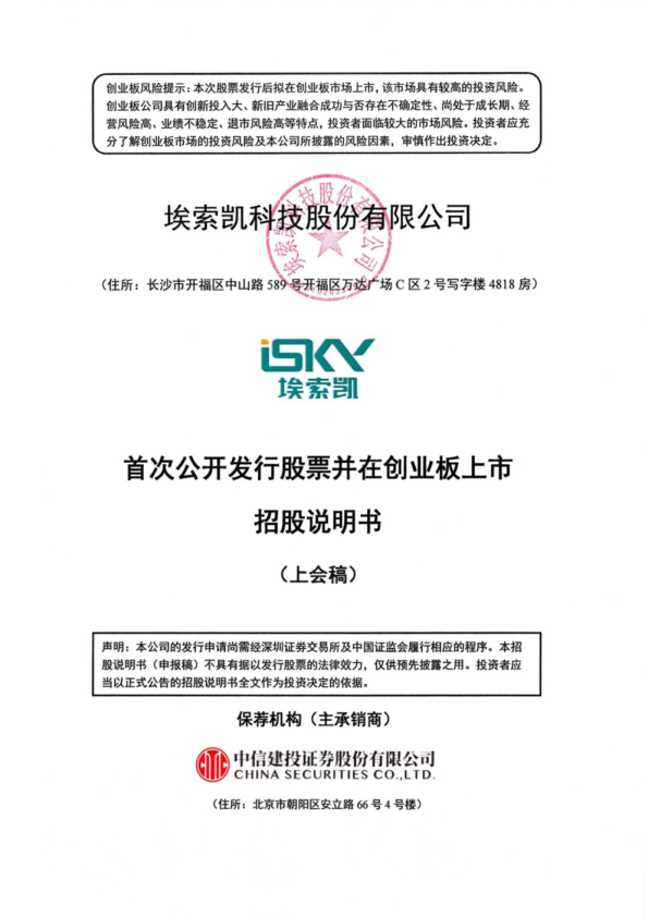 埃索凯科技股份有限公司招股说明书(上会稿)