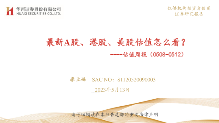 估值周报（0508-0512）：最新A股、港股、美股估值怎么看？