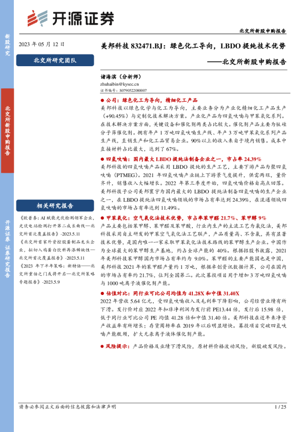 美邦科技832471.BJ：绿色化工导向，LBDO提纯技术优势