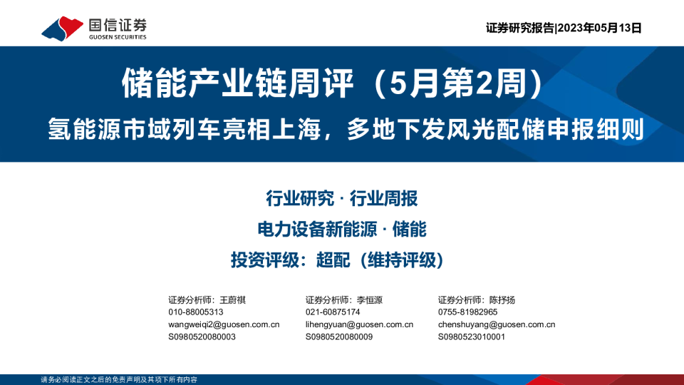 储能产业链周评（5月第2周）：氢能源市域列车亮相上海，多地下发风光配储申报细则