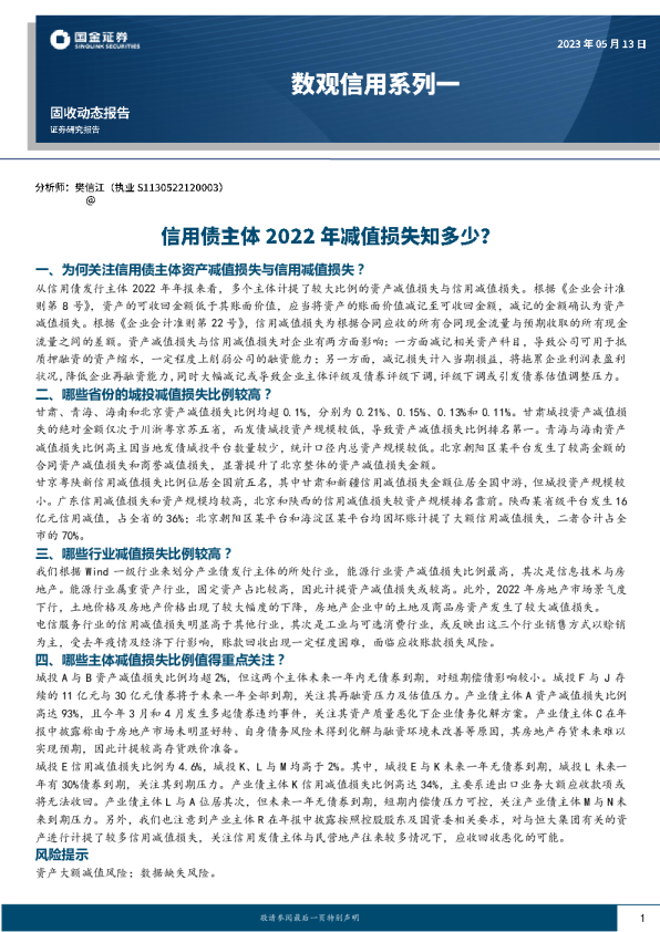 数观信用系列一：信用债主体2022年减值损失知多少？