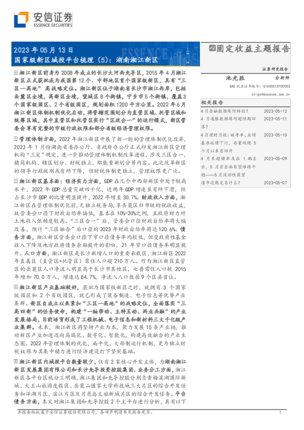 国家级新区城投平台梳理(5)：湖南湘江新区