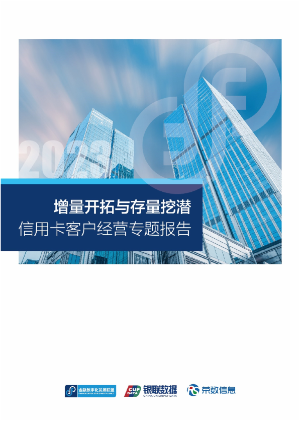增量开拓与存量挖潜-信用卡客户经营专题报告（2023）
