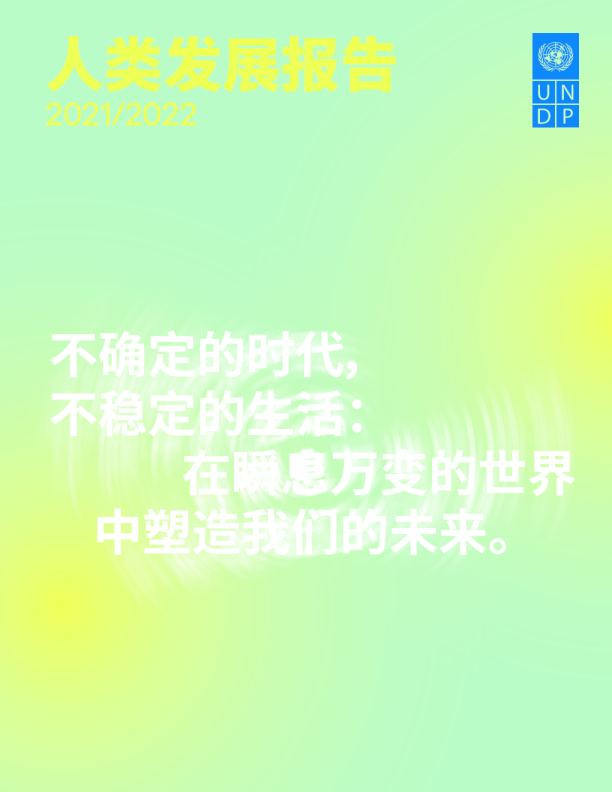 人类发展报告 2021-2022