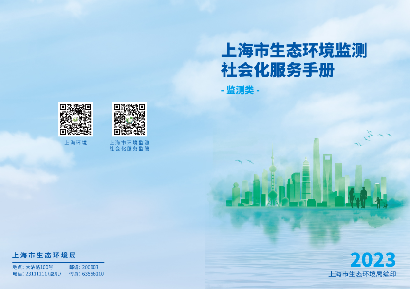 上海市生态环境监测社会化服务手册
