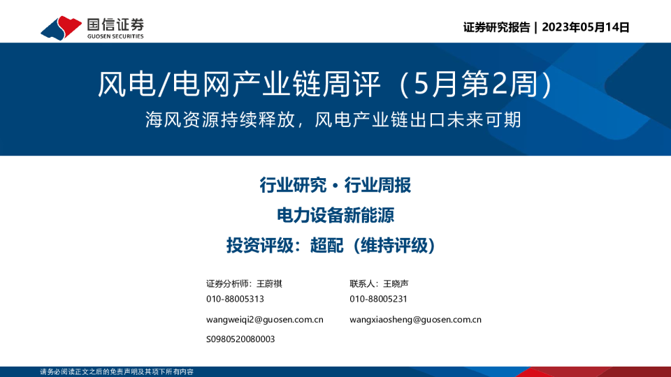 风电、电网产业链周评（5月第2周）：海风资源持续释放，风电产业链出口未来可期