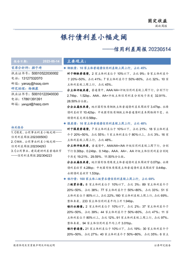 信用利差周报：银行债利差小幅走阔