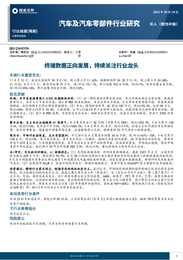 新能源汽车行业周报：终端数据正向发展，持续关注行业龙头