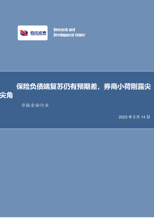 保险负债端复苏仍有预期差，券商小荷刚露尖尖角
