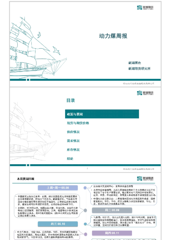 动力煤周报
