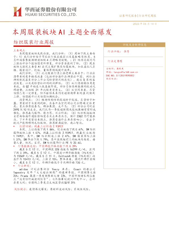 纺织服装行业周报：本周服装板块AI主题全面爆发