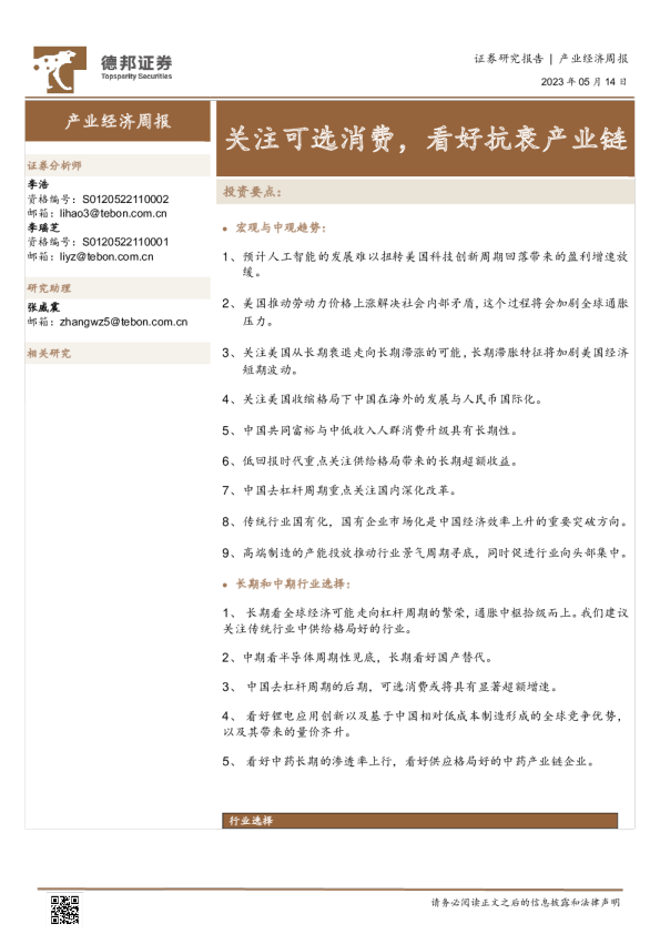 产业经济周报：关注可选消费，看好抗衰产业链