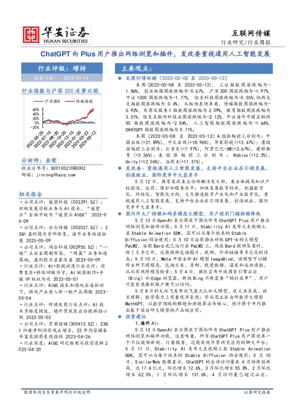 互联网传媒行业周报：ChatGPT向Plus用户推出网络浏览和插件，发改委重视通用人工智能发展