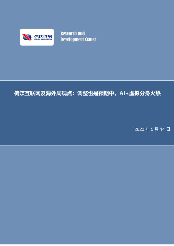 周观点：调整也是预期中，AI+虚拟分身火热