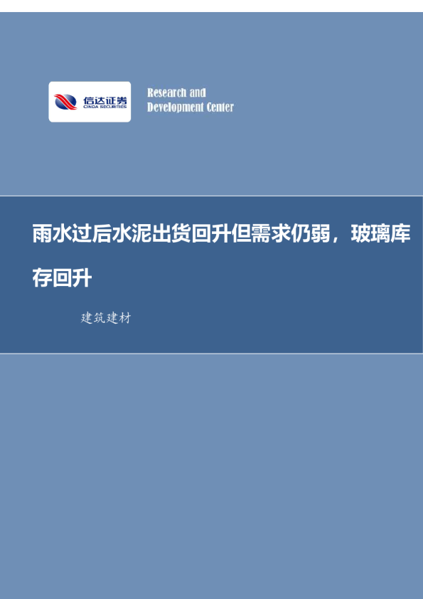 雨水过后水泥出货回升但需求仍弱，玻璃库存回升