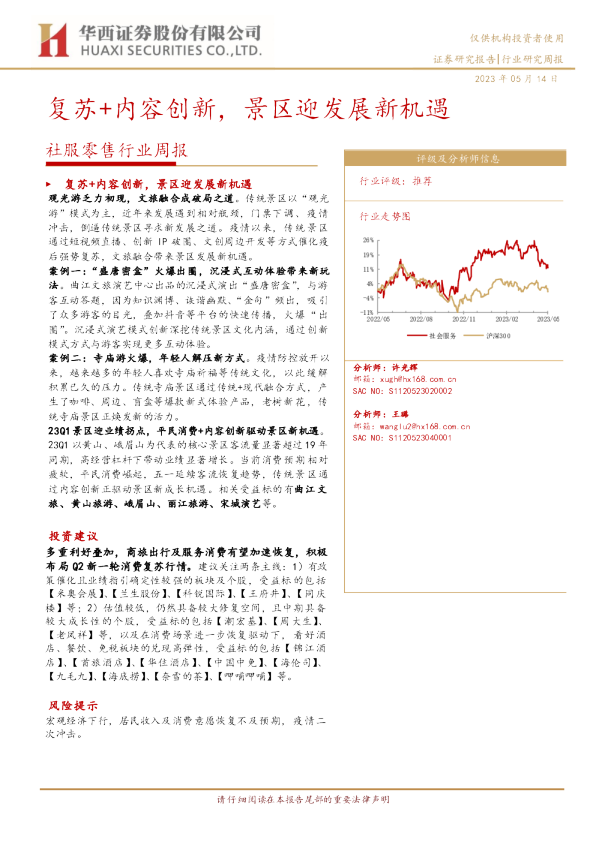 社服零售行业周报：复苏+内容创新，景区迎发展新机遇