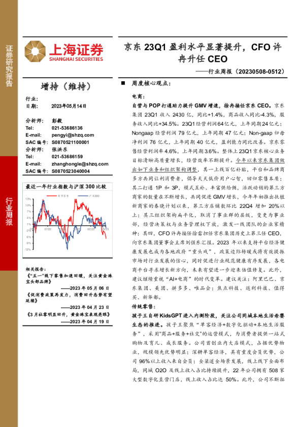 商贸零售行业周报：京东23Q1盈利水平显著提升，CFO许冉升任CEO