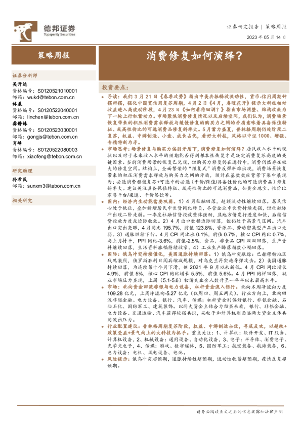 策略周报：消费修复如何演绎？