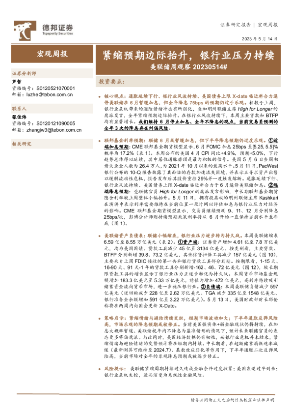美联储周观察：紧缩预期边际抬升，银行业压力持续