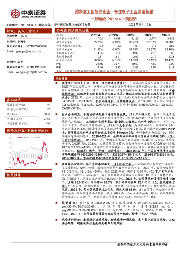 深度报告：洁净室工程领先企业，专注电子工业高端领域