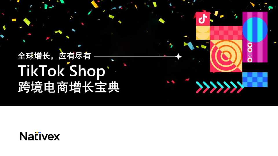 TikTok Shop跨境电商增长宝典