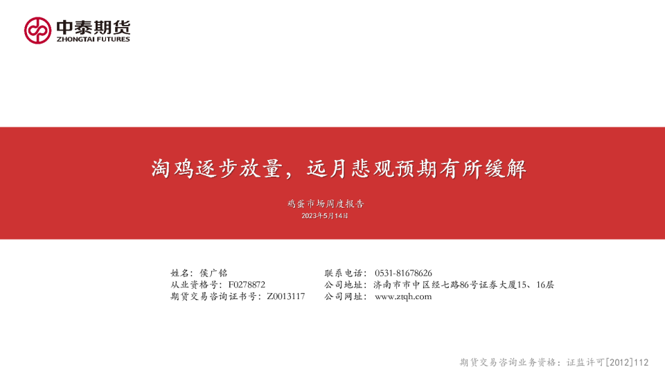 鸡蛋市场周度报告：淘鸡逐步放量，远月悲观预期有所缓解