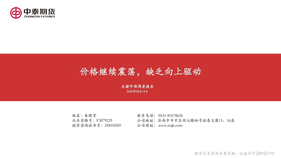 生猪市场周度报告：价格继续震荡，缺乏向上驱动