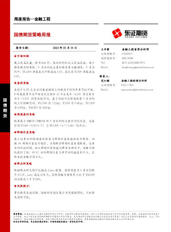 国债期货策略周报