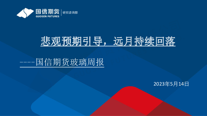玻璃周报：悲观预期引导，远月持续回落