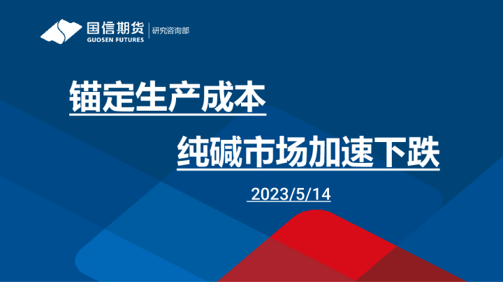 纯碱周报：锚定生产成本 纯碱市场加速下跌