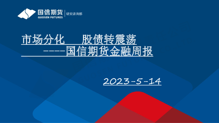 金融周报：市场分化 股债转震荡