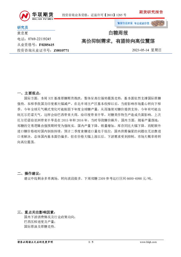 白糖周报：高价抑制需求，有望转向高位震荡