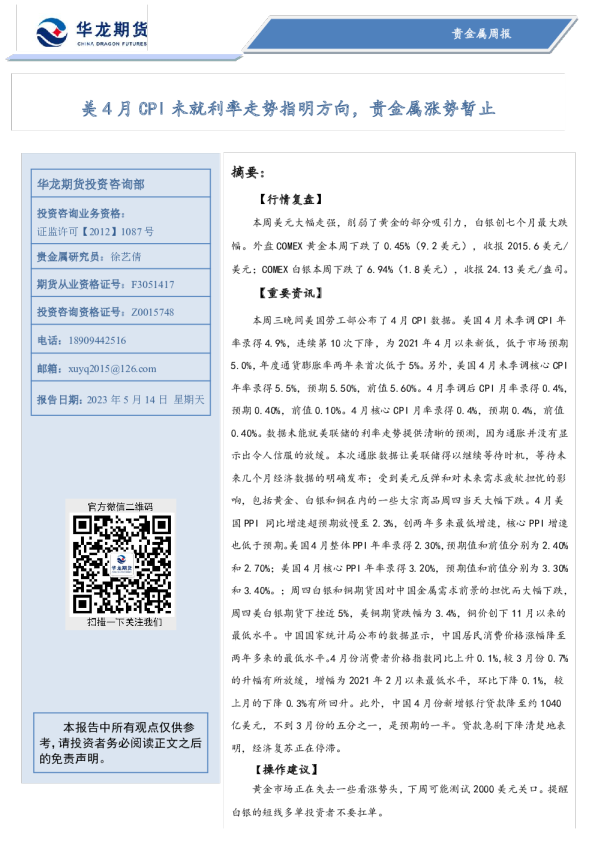 贵金属周报：美4月CPI未就利率走势指明方向，贵金属涨势暂止