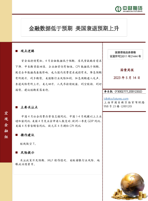 国债周报：金融数据低于预期 美国衰退预期上升