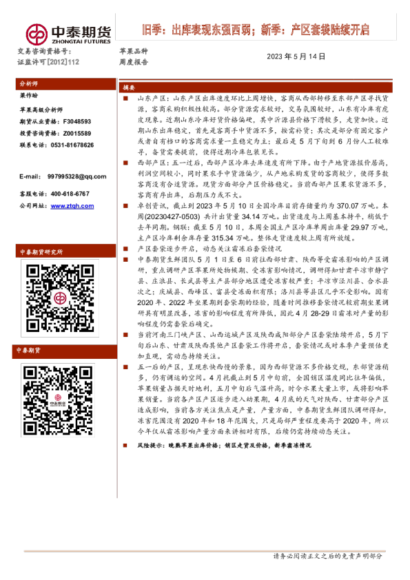苹果品种周度报告：旧季：出库表现东强西弱；新季：产区套袋陆续开启