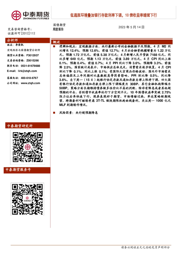 国债期货周度报告：低通胀环境叠加银行存款利率下调，10债收益率继续下行