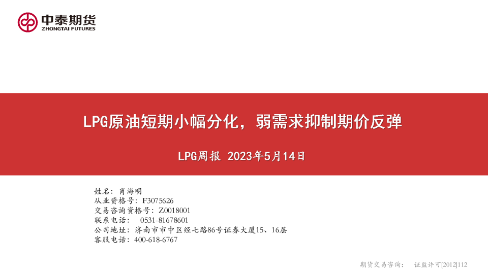 LPG周报：LPG原油短期小幅分化，弱需求抑制期价反弹